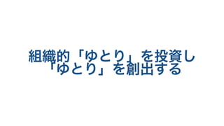 組織的「ゆとり」を投資し
「ゆとり」を創出する
 