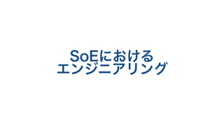 SoEにおける
エンジニアリング
 