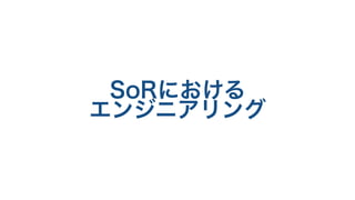 SoRにおける
エンジニアリング
 