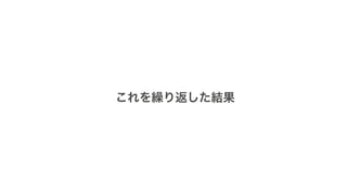 これを繰り返した結果
 
