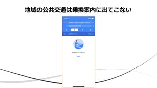 地域の公共交通は乗換案内に出てこない
 