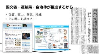 • 佐賀、富山、群馬、沖縄
• その他にも続々と･･･
国交省・運輸局・自治体が推進するから
 