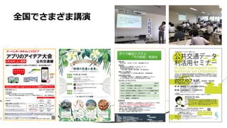全国でさまざま講演
 