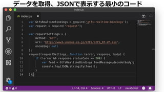 データを取得、JSONで表示する最小のコード
 