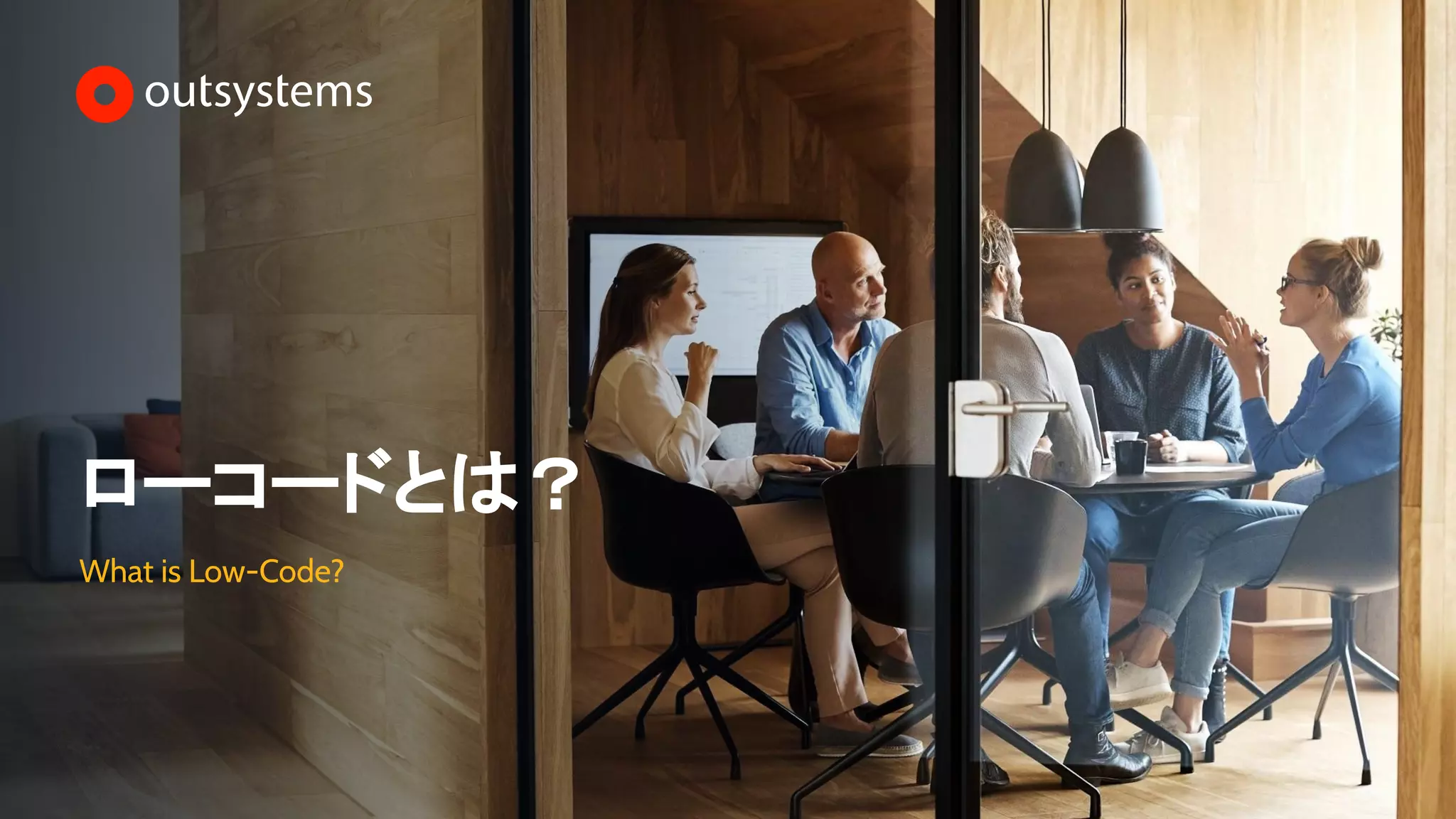 ローコードとは？
What is Low-Code?
 