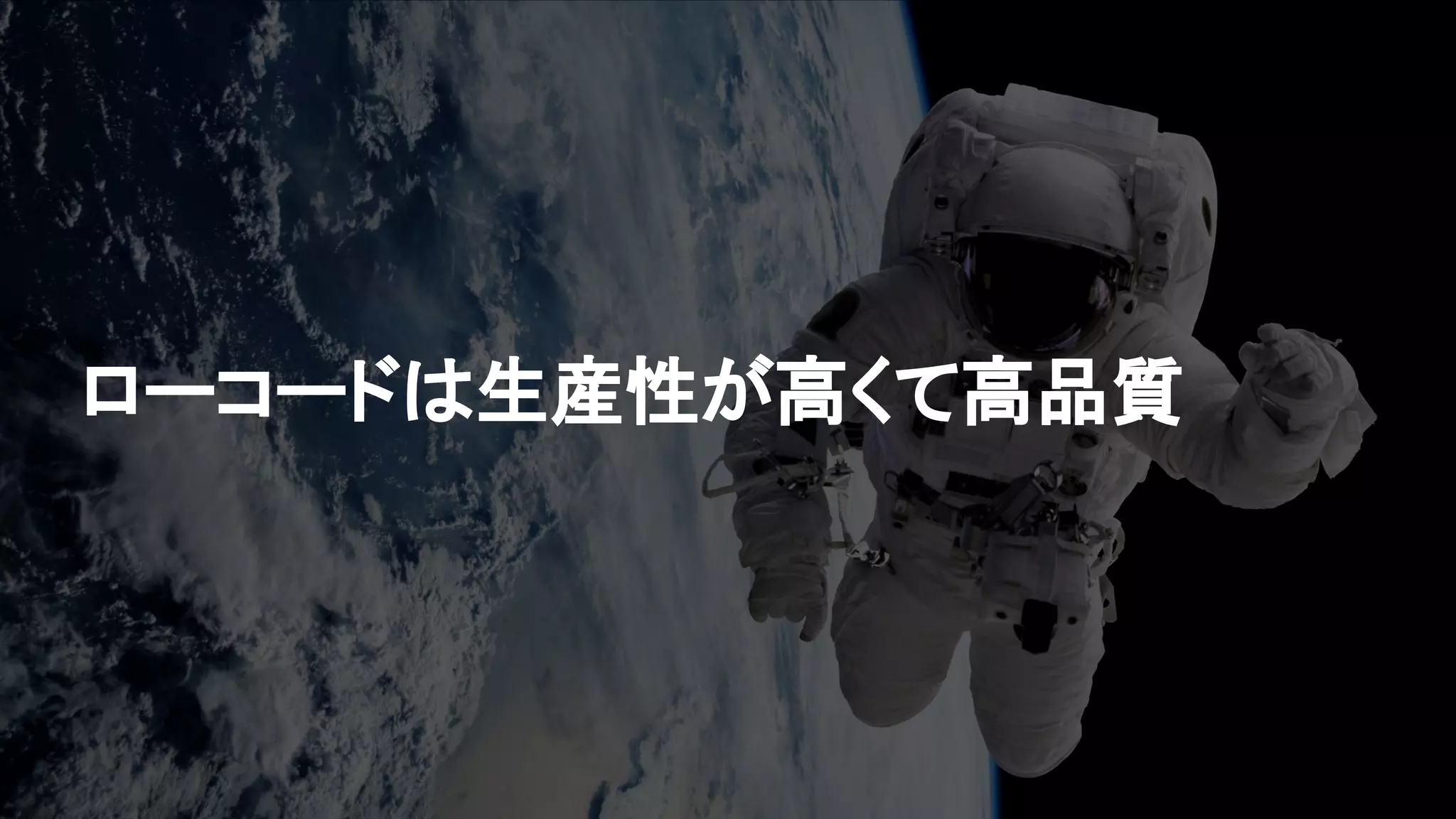 ローコードは生産性が高くて高品質
 
