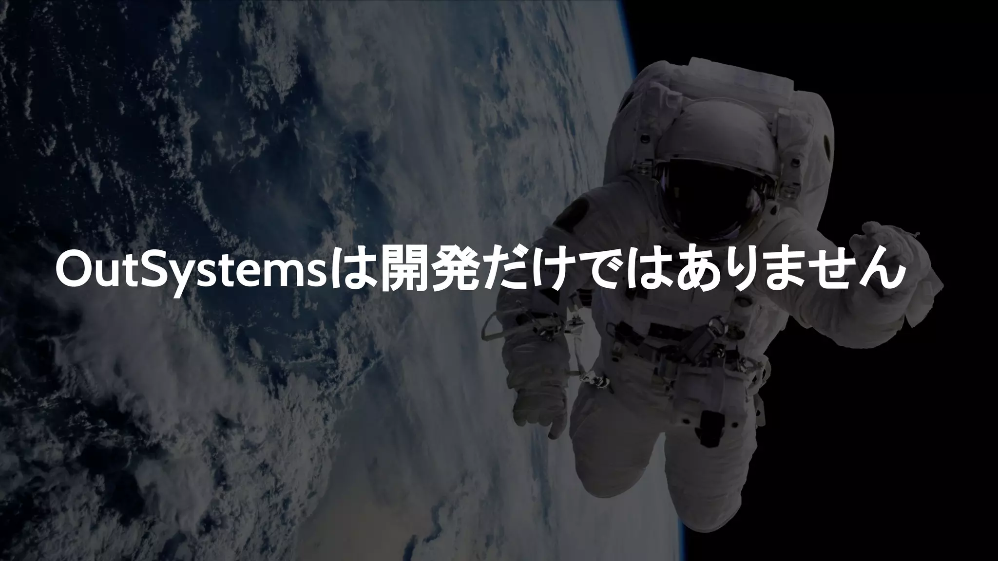 OutSystemsは開発だけではありません
 