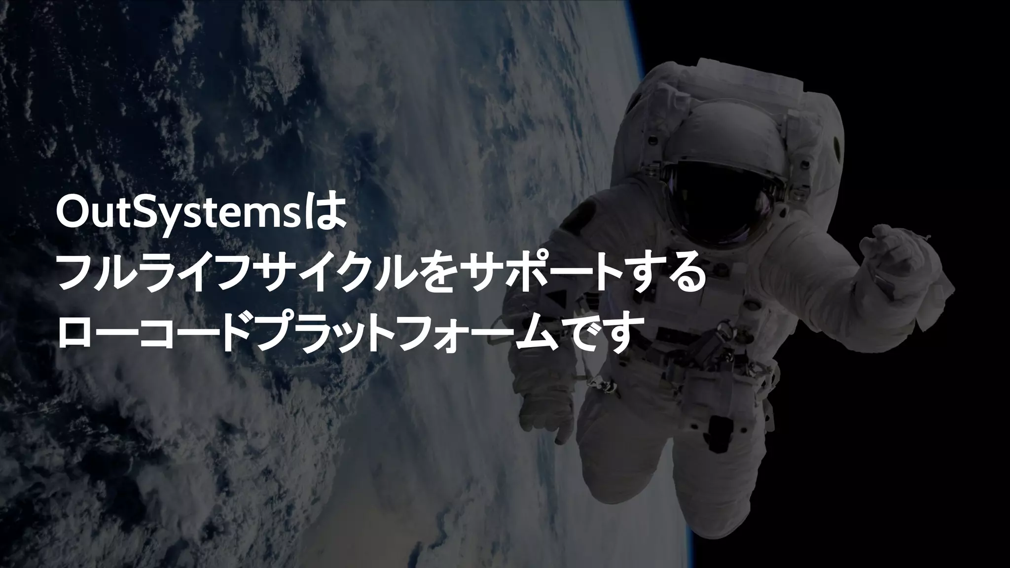 OutSystemsは
フルライフサイクルをサポートする
ローコードプラットフォームです
 