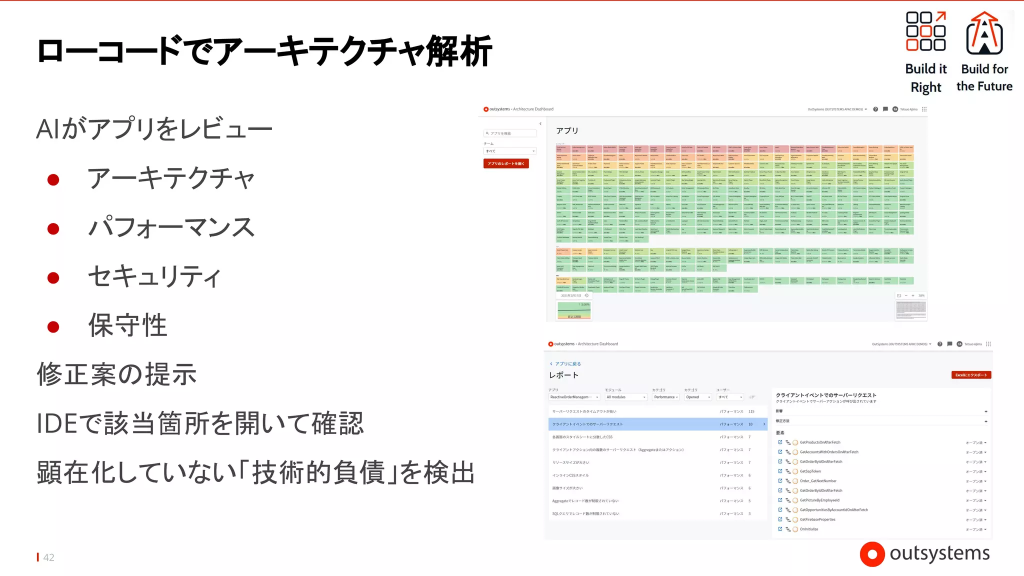 42
ローコードでアーキテクチャ解析
AIがアプリをレビュー
● アーキテクチャ
● パフォーマンス
● セキュリティ
● 保守性
修正案の提示
IDEで該当箇所を開いて確認
顕在化していない「技術的負債」を検出
 