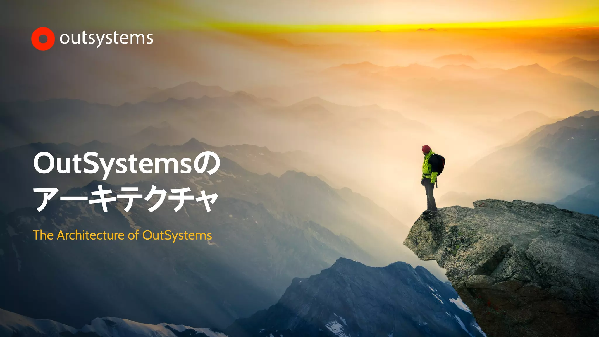 OutSystemsの
アーキテクチャ
The Architecture of OutSystems
 
