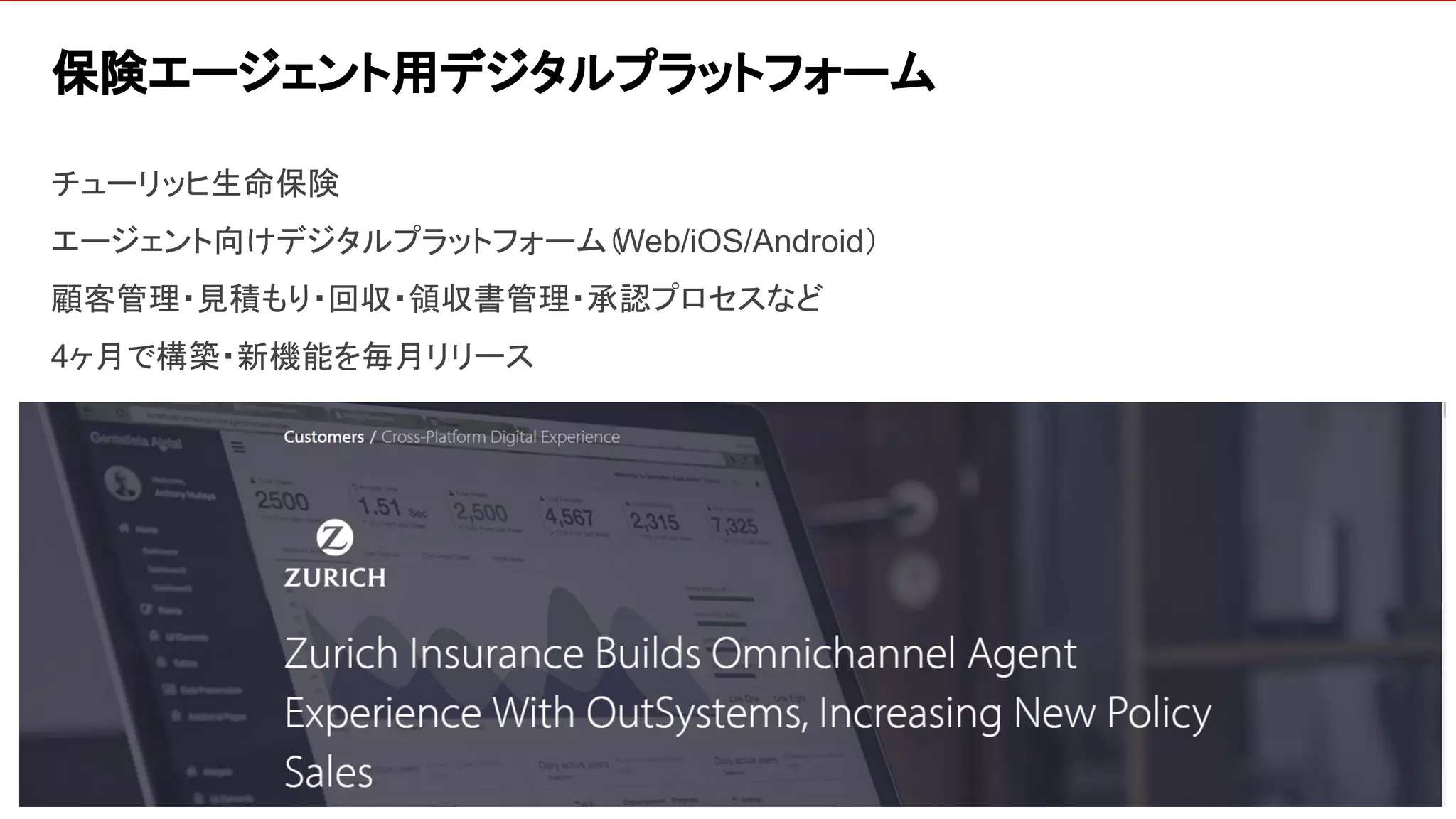 59
保険エージェント用デジタルプラットフォーム
チューリッヒ生命保険
エージェント向けデジタルプラットフォーム（
Web/iOS/Android）
顧客管理・見積もり・回収・領収書管理・承認プロセスなど
4ヶ月で構築・新機能を毎月リリース
 