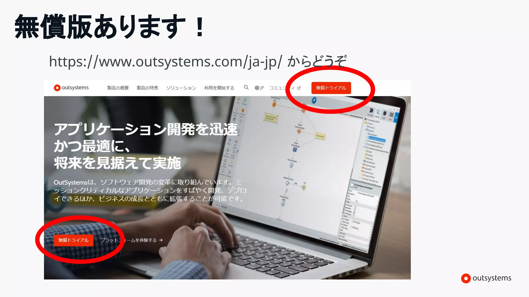 無償版あります！
https://www.outsystems.com/ja-jp/ からどうぞ
 