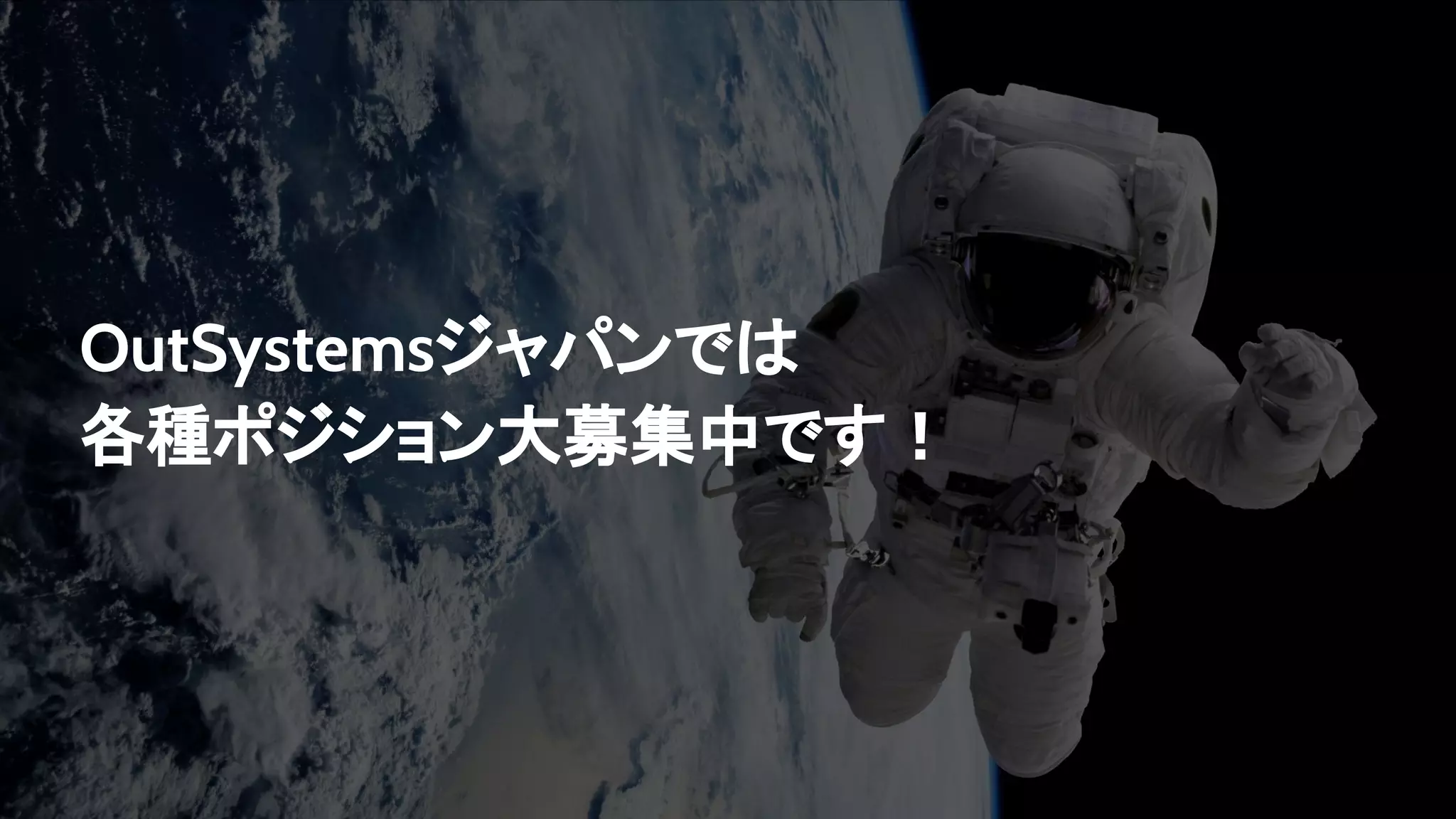 OutSystemsジャパンでは
各種ポジション大募集中です！
 