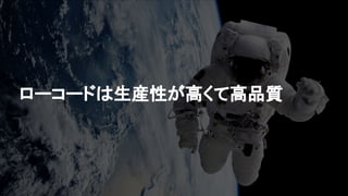 ローコードは生産性が高くて高品質
 