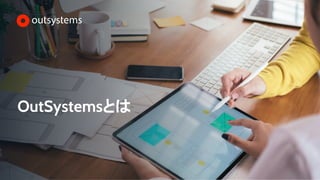 OutSystemsとは
 