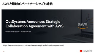 AWSと戦略的パートナーシップを締結
53
https://www.outsystems.com/news/aws-strategic-collaboration-agreement/
 