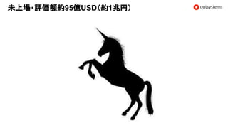 未上場・評価額約95億USD（約1兆円）
 