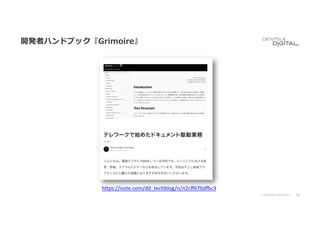 50
© 2020 DENTSU DIGITAL Inc.
開発者ハンドブック『Grimoire』
h-ps://note.com/dd_techblog/n/n2cﬀ67bd@c3
 