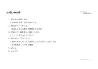 7
© 2020 DENTSU DIGITAL Inc.
お話しの内容
1．組成前の状態と課題
- 内製開発組織、誕⽣前夜の状態
2．組成後のハードル⾛
- 組成してからの数々の課題とその対処
3．共通して⼀番重要だと痛感したこと
- ちょっとポエムになります。
4．取り組んだプラクティス
- 重要と痛感したことの背景となるプラクティスをご紹介
- その反動として⼤きな課題
5．まとめ
6．さいごに
 