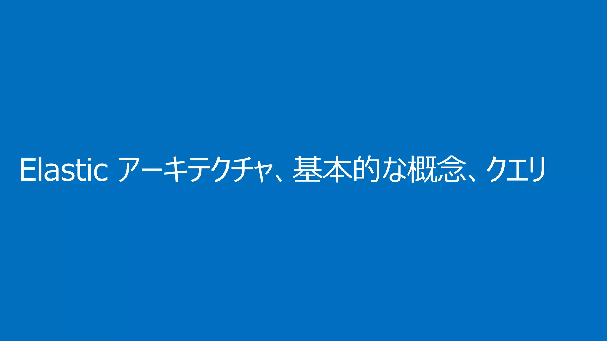 Elastic アーキテクチャ、基本的な概念、クエリ
 