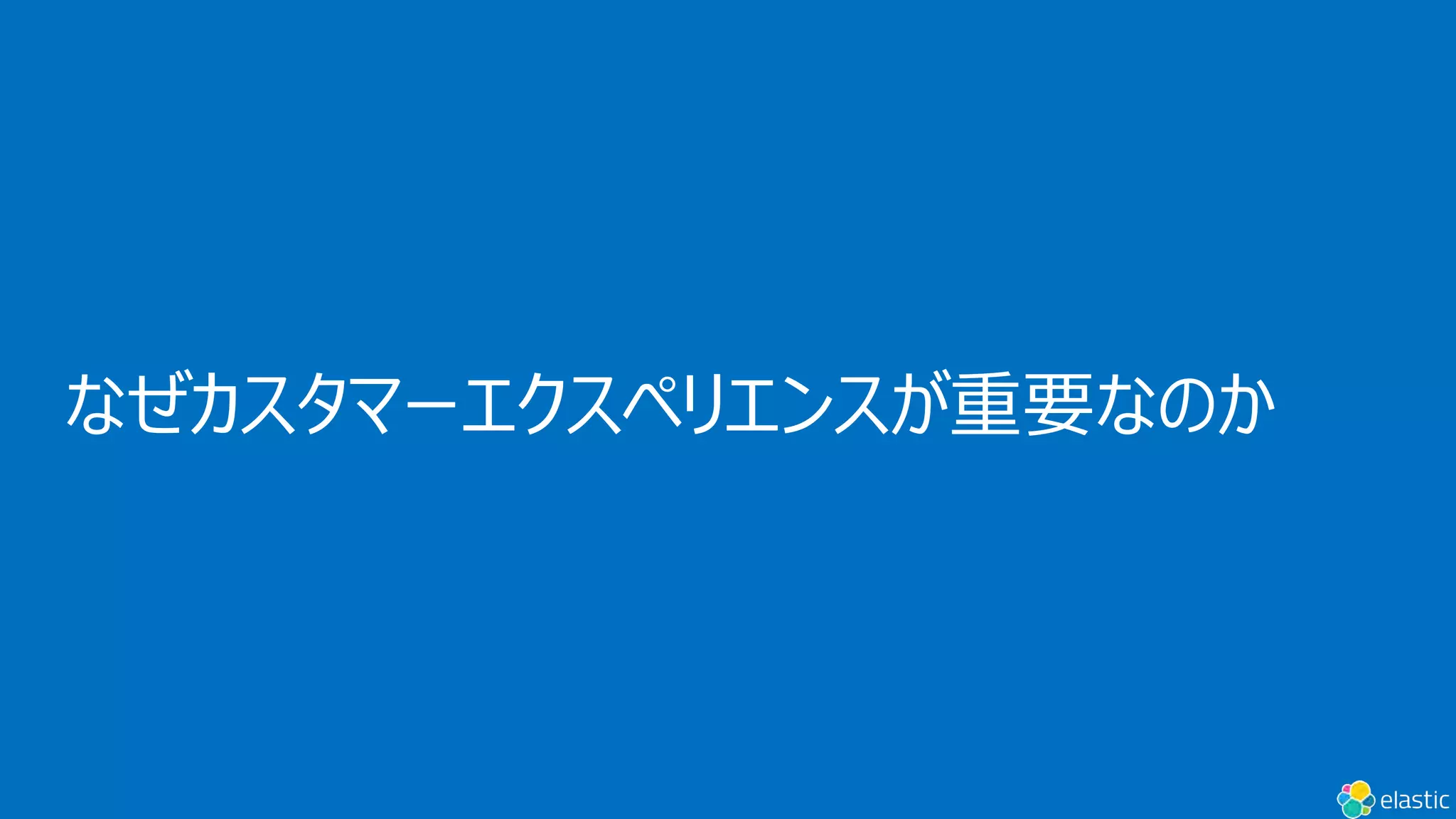 なぜカスタマーエクスペリエンスが重要なのか
 