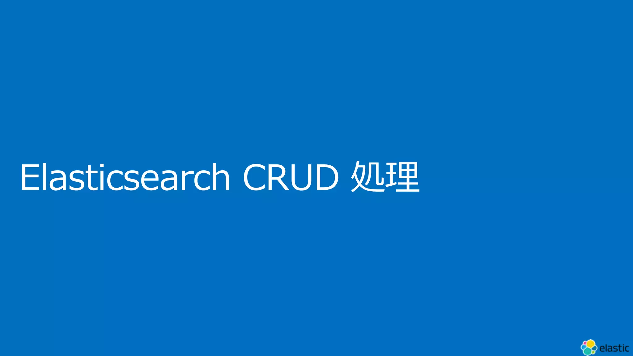 Elasticsearch CRUD 処理
 