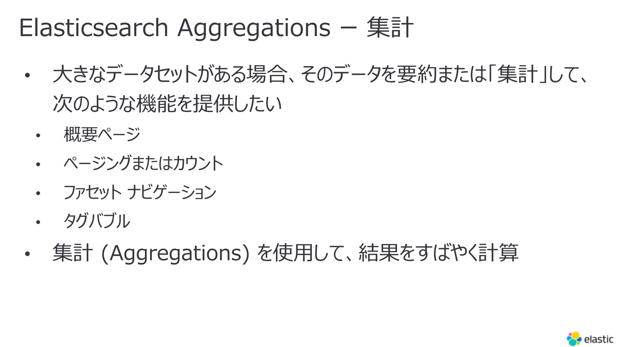 Elasticsearch Aggregations ー 集計
 