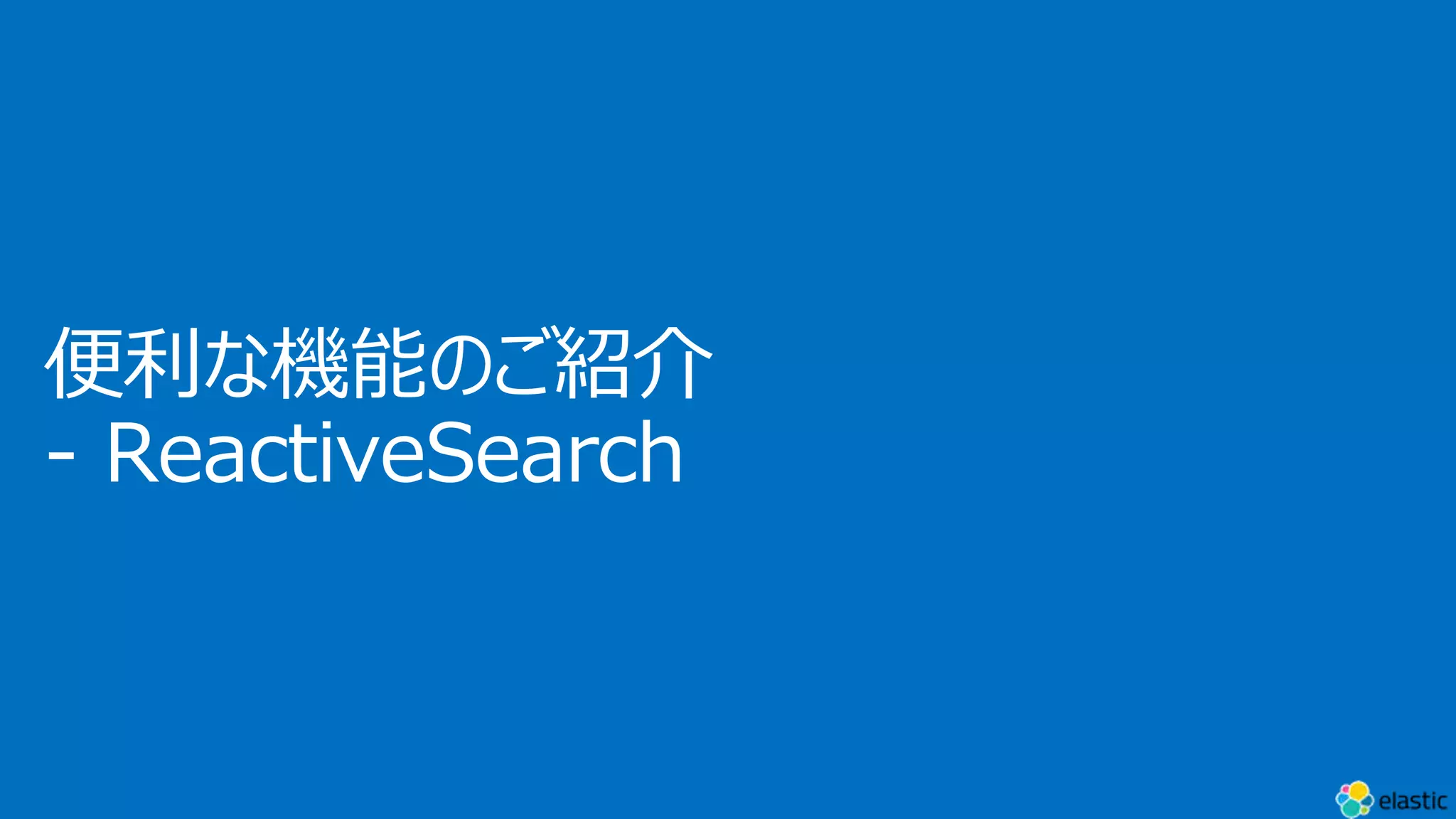 便利な機能のご紹介
- ReactiveSearch
 