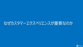 なぜカスタマーエクスペリエンスが重要なのか
 