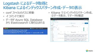 Logstash によるデータ取得と
Kibana によるインデックスパターン作成・データの表⽰
 