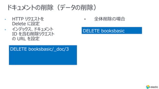 ドキュメントの削除（データの削除）
•
•
DELETE booksbasic
DELETE booksbasic/_doc/3
 