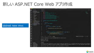 新しい ASP.NET Core Web アプリ作成
dotnet new mvc
 
