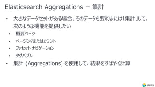 Elasticsearch Aggregations ー 集計
 