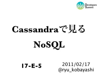 Cassandra
    NoSQL

 17-E-5    2011/02/17
          @ryu_kobayashi
 