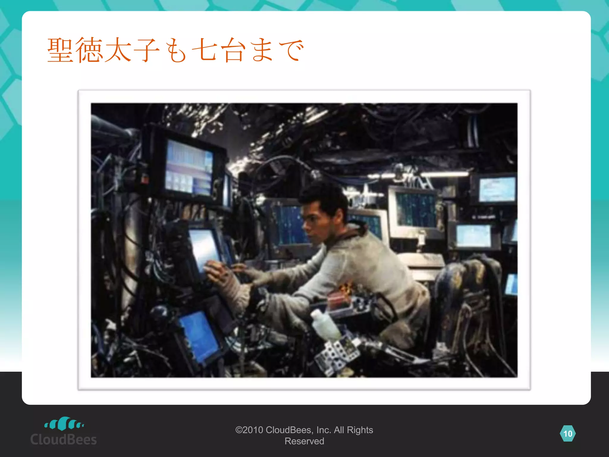 聖徳太子も七台まで




      ©2010 CloudBees, Inc. All Rights   10
                Reserved
 