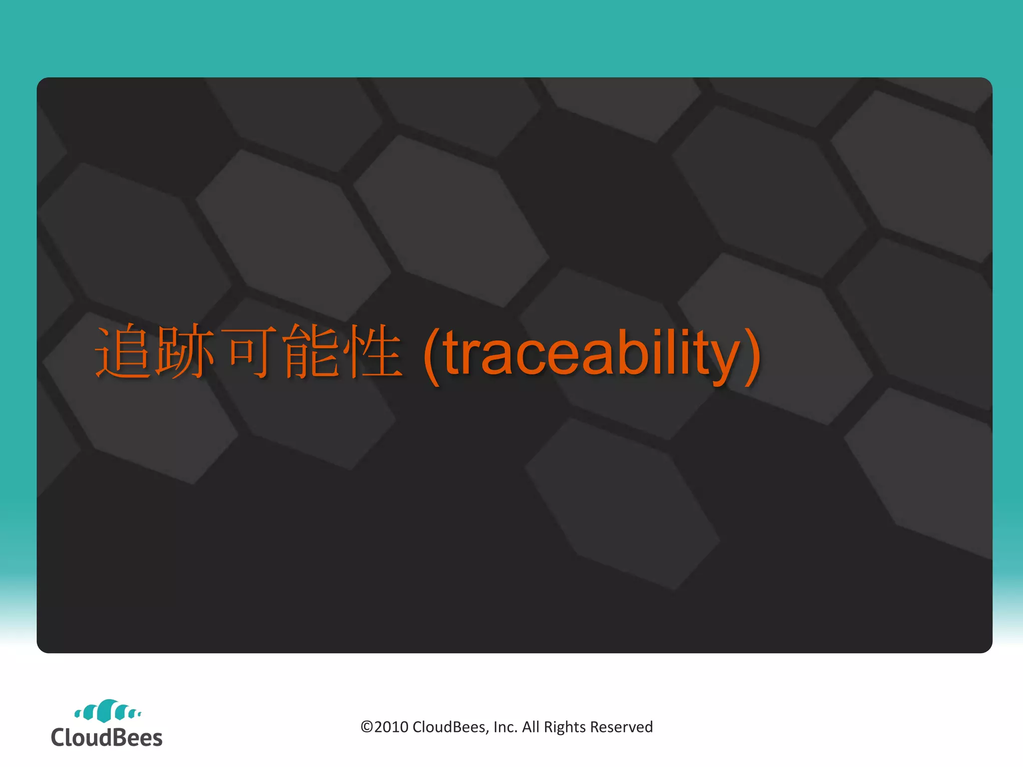 追跡可能性 (traceability)




            ©2010 CloudBees, Inc. All Rights
        ©2010 CloudBees, Inc. All Rights Reserved
                        Reserved
 