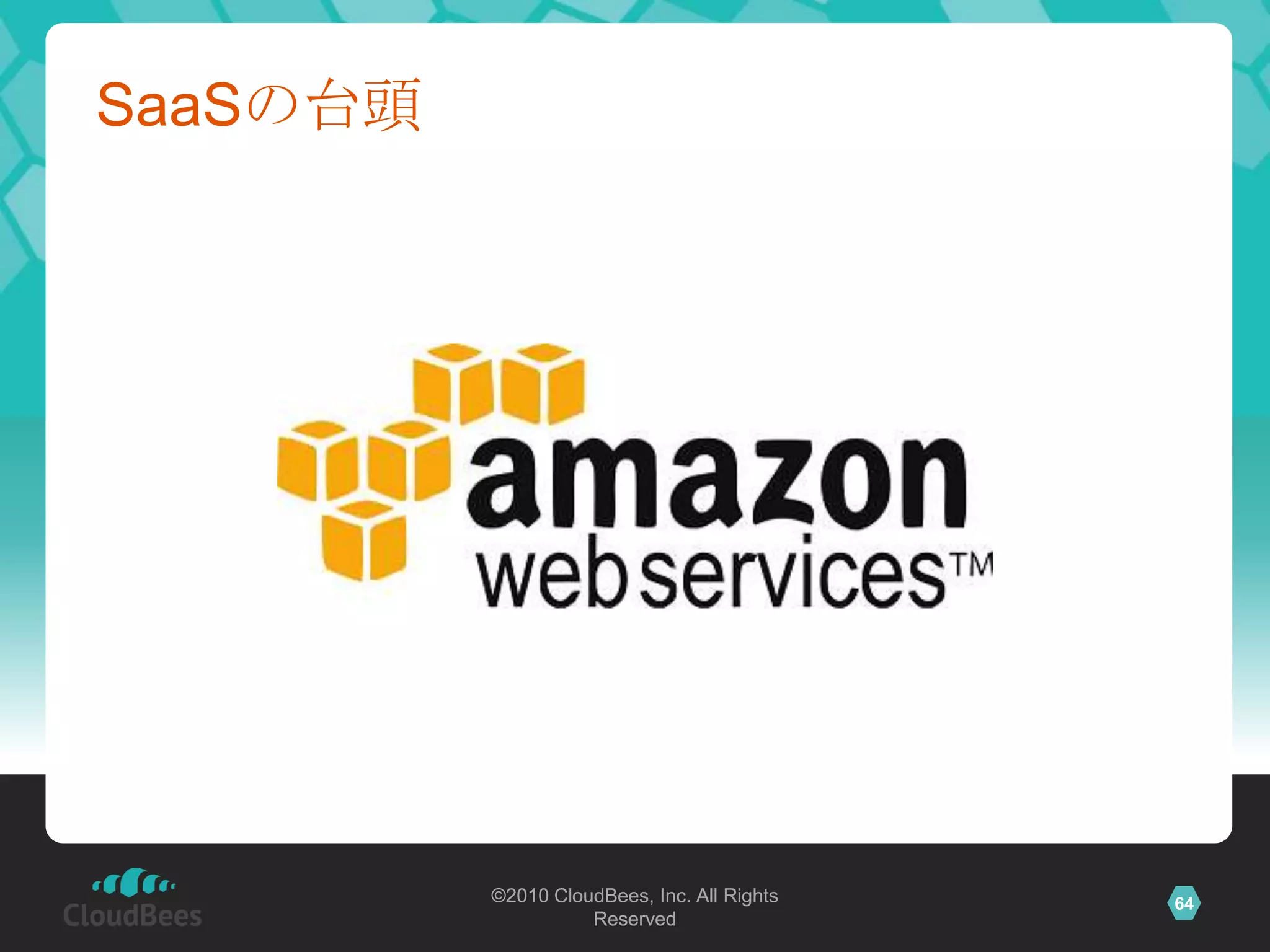 SaaSの台頭




          ©2010 CloudBees, Inc. All Rights   64
                    Reserved
 