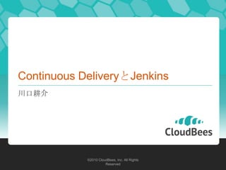 Continuous DeliveryとJenkins
川口耕介




            ©2010 CloudBees, Inc. All Rights
                      Reserved
 