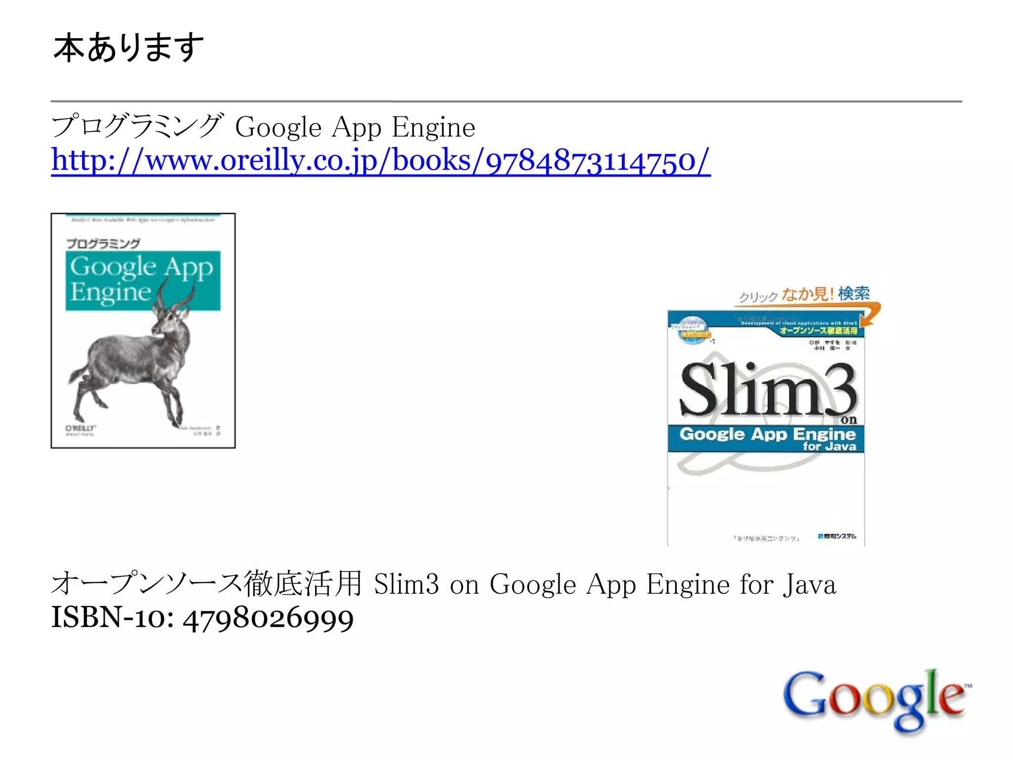 本あります

プログラミング Google App Engine
http://www.oreilly.co.jp/books/9784873114750/




オープンソース徹底活用 Slim3 on Google App Engine for Java
ISBN-10: 4798026999
 