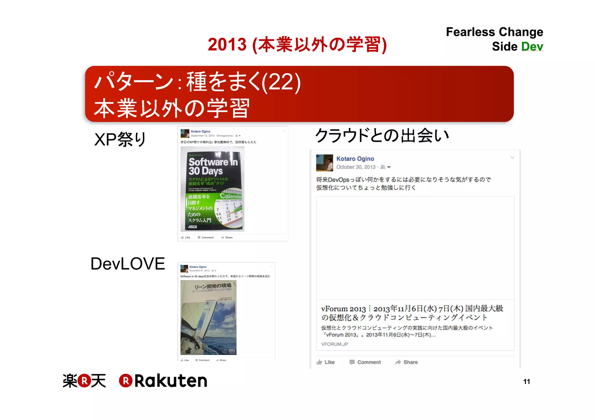 11
2013 (本業以外の学習)	
XP祭り	
 クラウドとの出会い	
DevLOVE	
パターン：種をまく(22)	
本業以外の学習	
 
