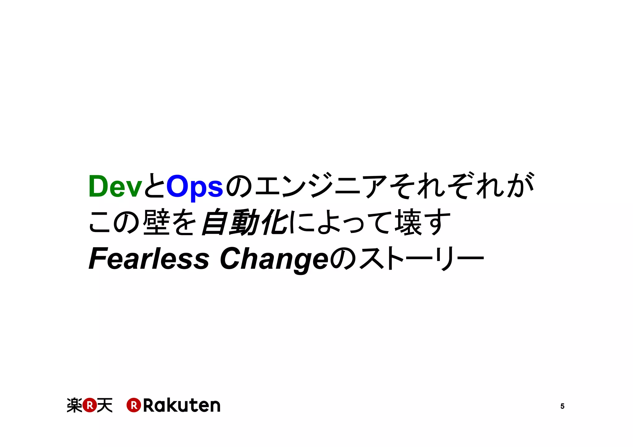 5
DevとOpsのエンジニアそれぞれが
この壁を自動化によって壊す
Fearless Changeのストーリー
 