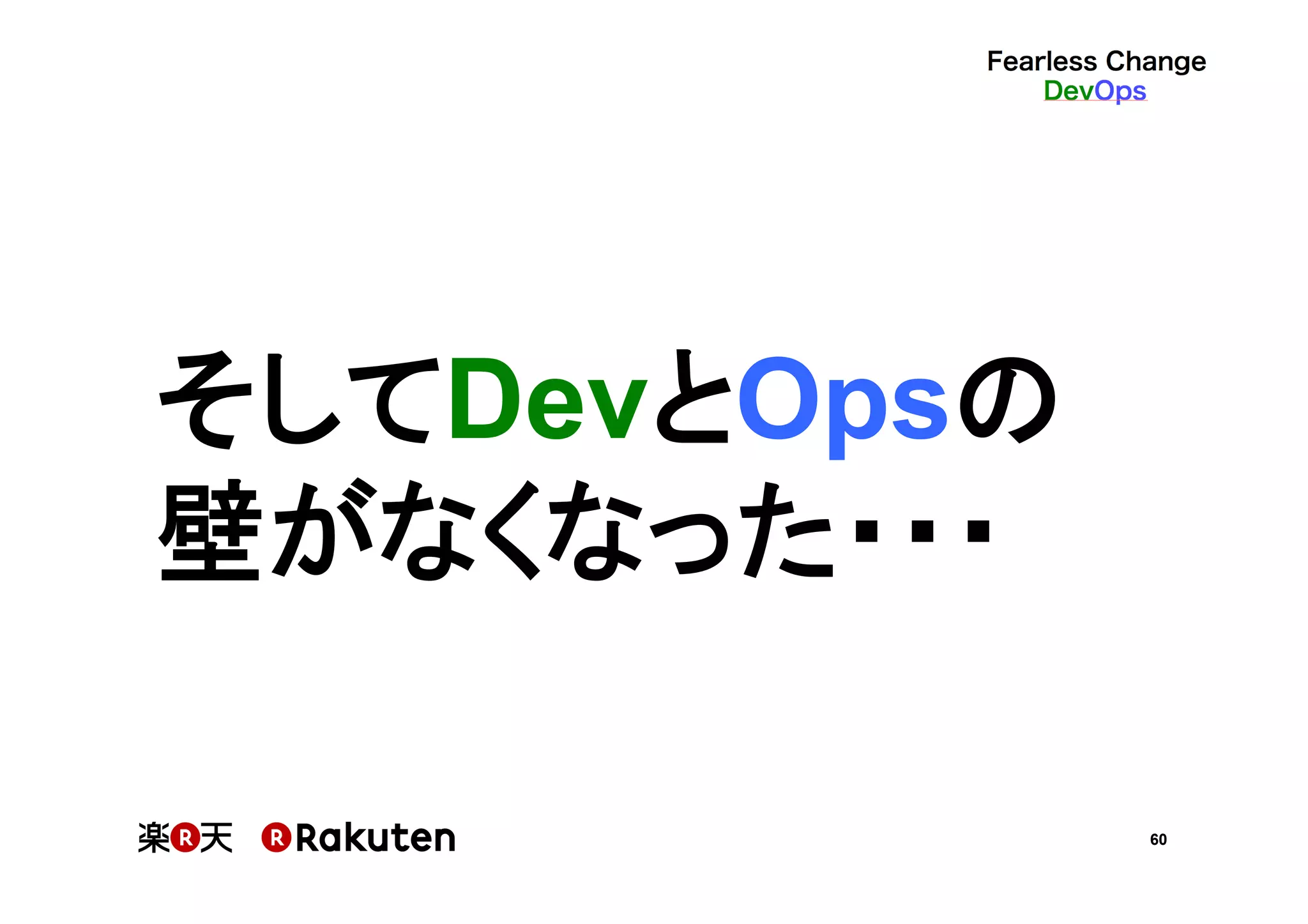 60
そしてDevとOpsの	
壁がなくなった・・・	
 