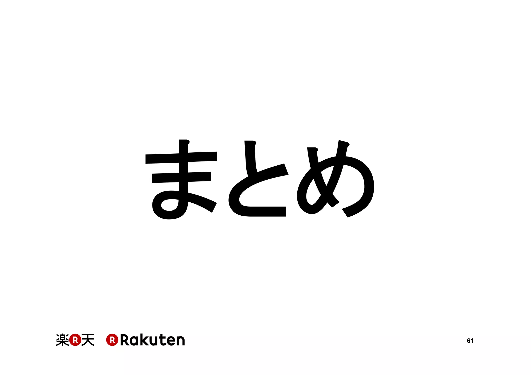 61
まとめ
 