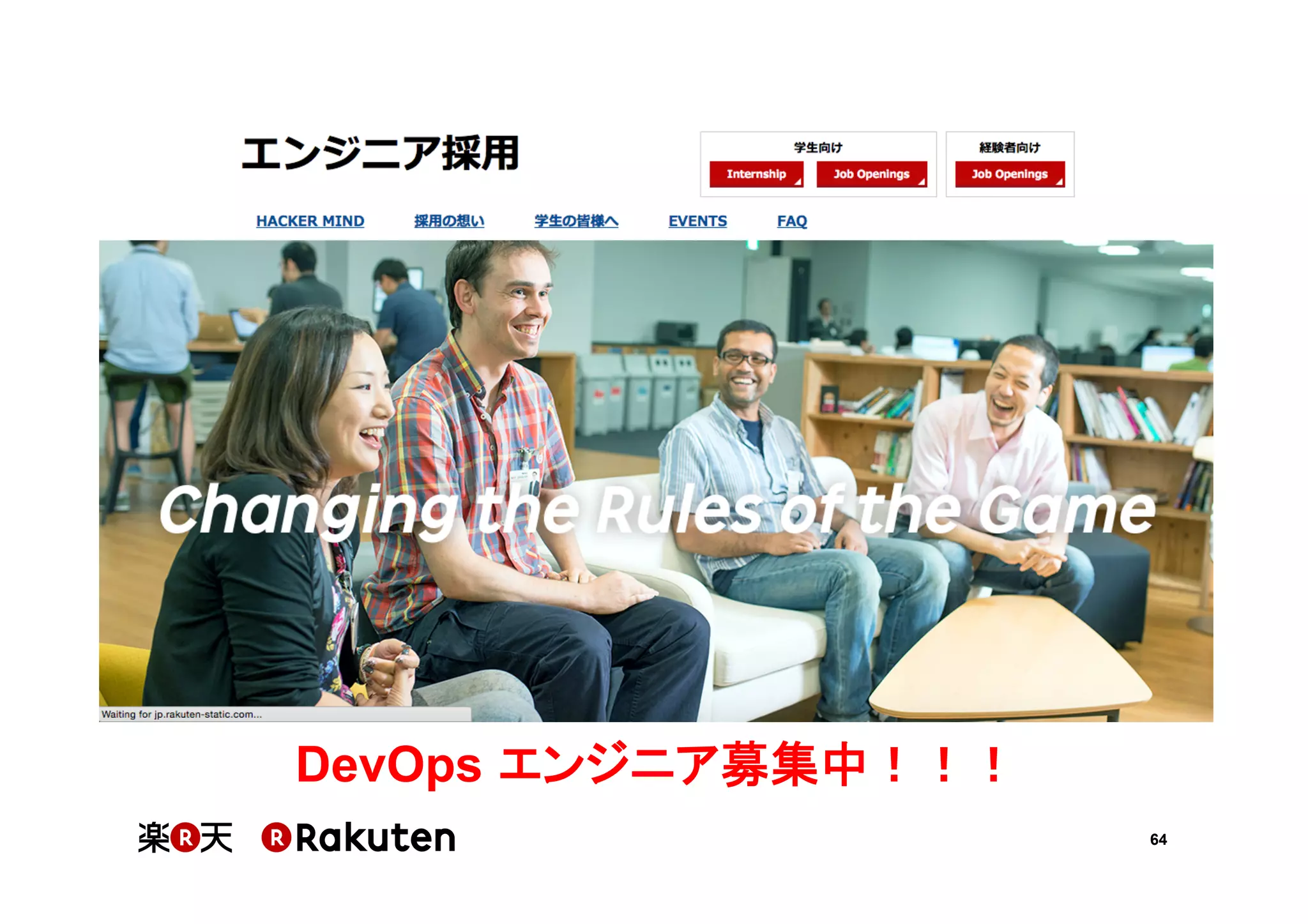 64
DevOps エンジニア募集中！！！	
 