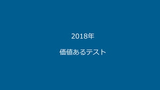 2018年
価値あるテスト
 