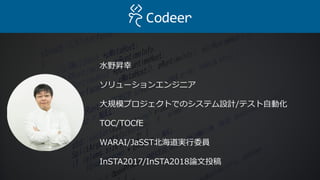 水野昇幸
ソリューションエンジニア
大規模プロジェクトでのシステム設計/テスト自動化
TOC/TOCfE
WARAI/JaSST北海道実行委員
InSTA2017/InSTA2018論文投稿
 
