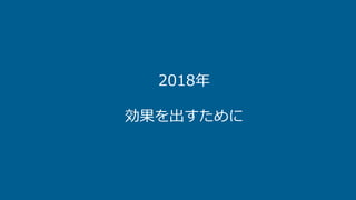 2018年
効果を出すために
 