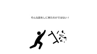 そんな話をしに来たわけではない！
 