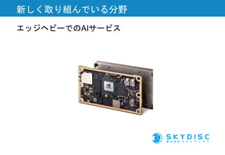 エッジヘビーでのAIサービス
新しく取り組んでいる分野
 