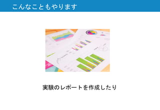 こんなこともやります
実験のレポートを作成したり
 